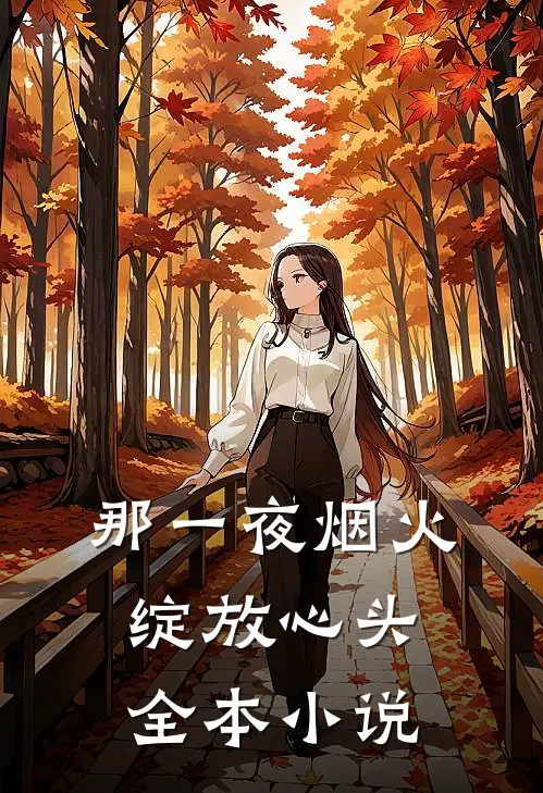 那一夜烟火,绽放心头全本