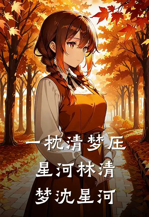 一枕清梦压星河(林清梦沈星河)