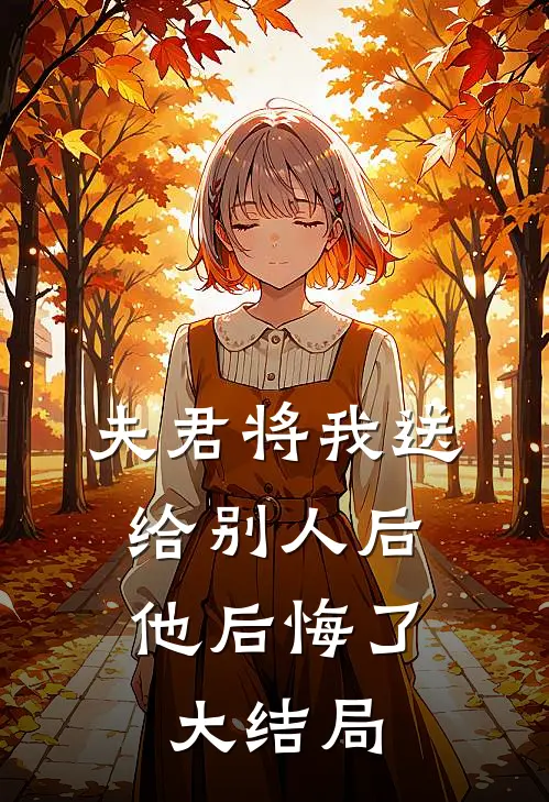 夫君将我送给别人后,他后悔了大结局免费阅读
