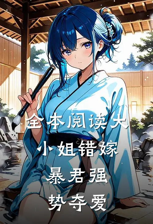 全本阅读大小姐错嫁,暴君强势夺爱