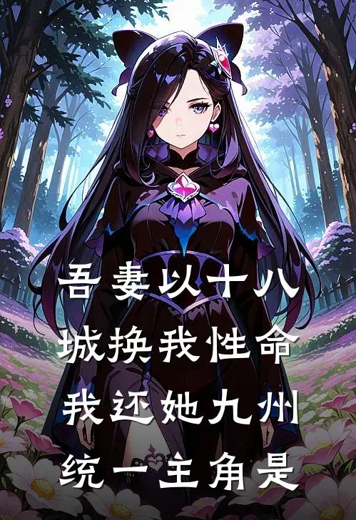 吾妻以十八城换我性命，我还她九州统一主角是