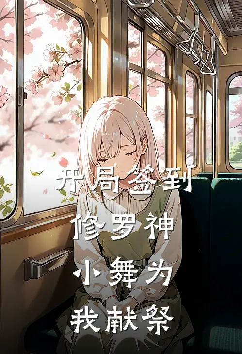 开局签到修罗神,小舞为我献祭了