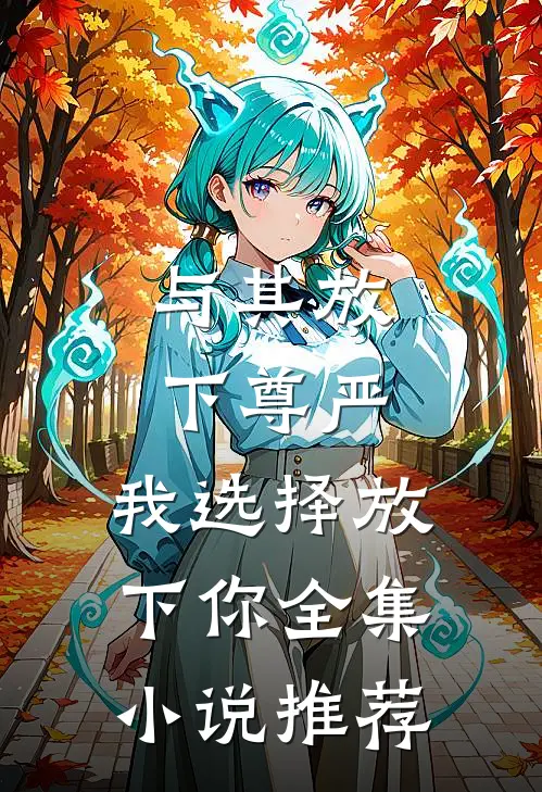 与其放下尊严,我选择放下你全集推荐阅读