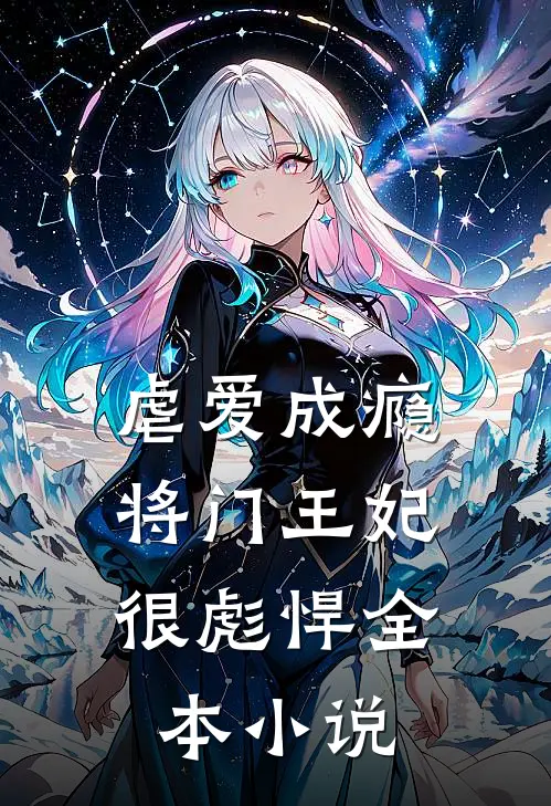虐爱成瘾将门王妃很彪悍全本阅读