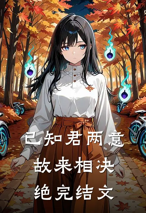 已知君两意，故来相决绝完结文