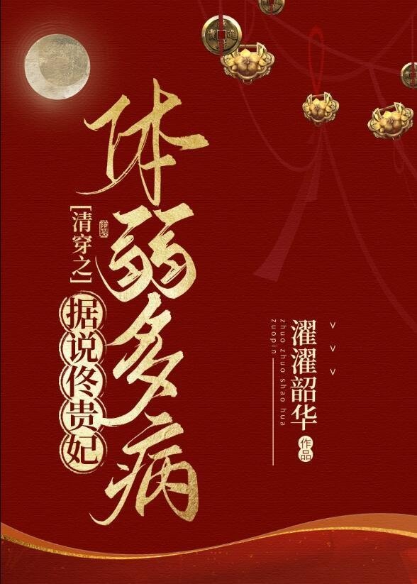 长篇小说穿成万人迷后，她每天都在和权臣们斗智斗勇