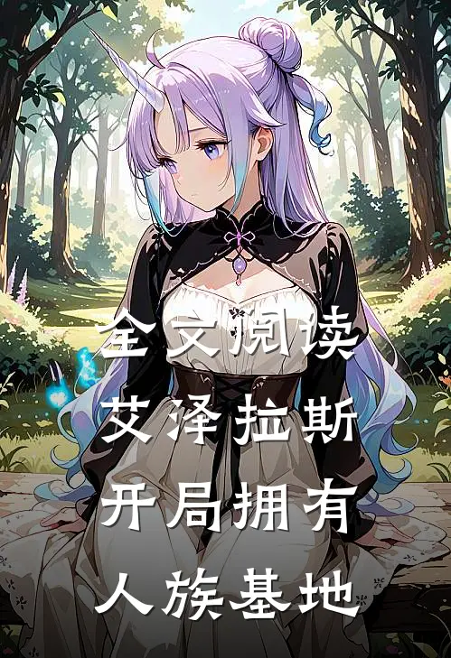 全文阅读艾泽拉斯开局拥有人族基地的