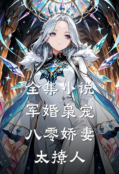 全集小说军婚枭宠：八零娇妻太撩人