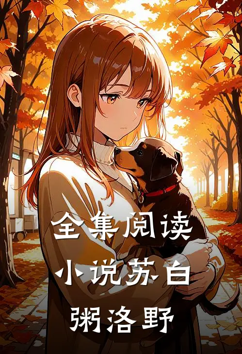 全集阅读小说苏白粥洛野