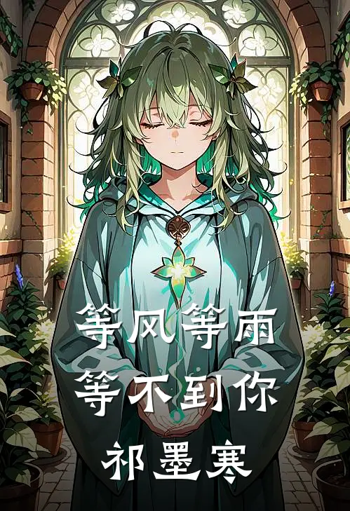 等风等雨等不到你祁墨寒