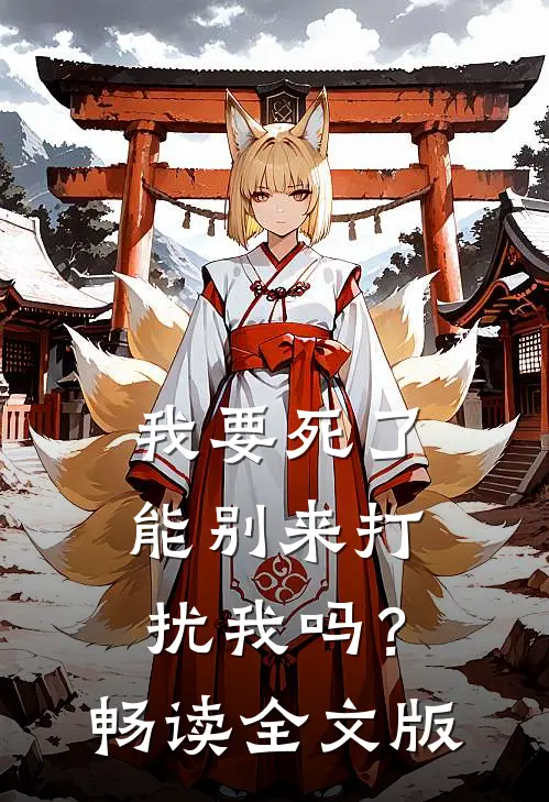 我要死了,能别来打扰我吗?畅读全文版