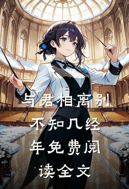 与君相离别,不知几经年免费阅读全文无弹窗