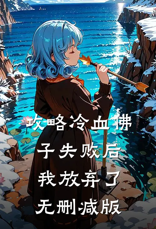 攻略冷血佛子失败后,我放弃了无删减版在线观看