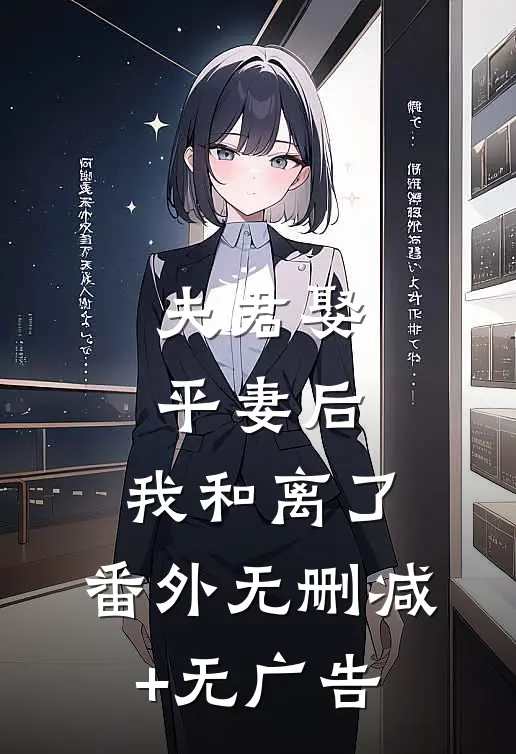 夫君娶平妻后，我和离了： 番外无删减+无广告