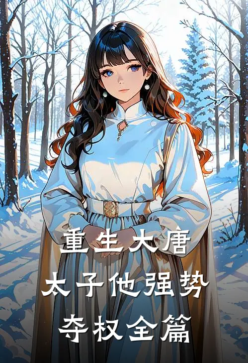 重生大唐太子他强势夺权全篇阅读