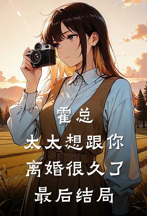 霍总,太太想跟你离婚很久了最后结局怎么样