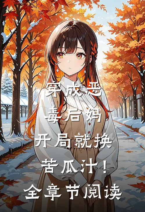 穿成恶毒后妈,开局就换苦瓜汁!全章节阅读