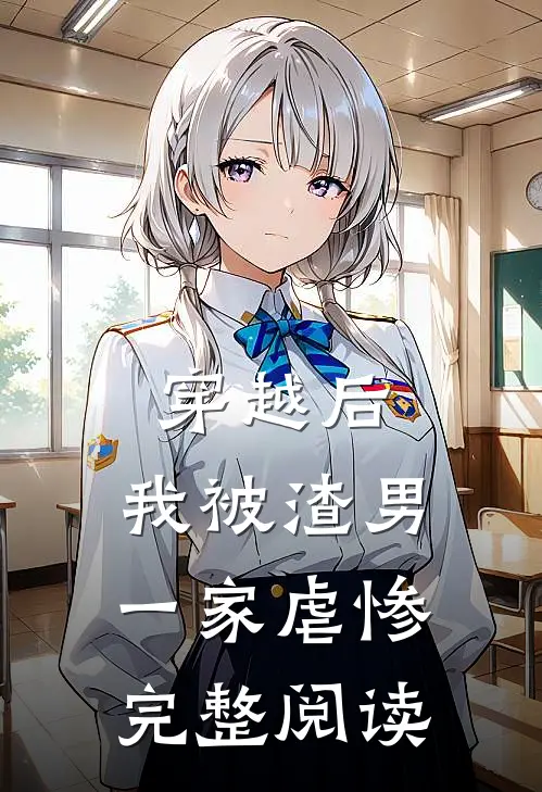 穿越后,我被渣男一家虐惨完整阅读全文