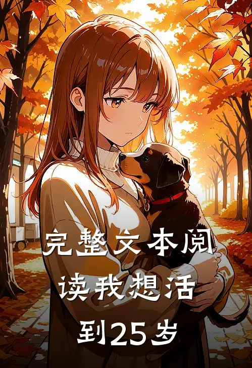 完整文本阅读我想活到25岁怎么写