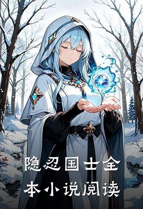 隐忍国士全本阅读网