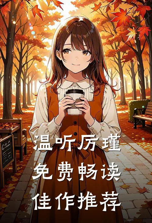 温听厉瑾免费畅读佳作推荐