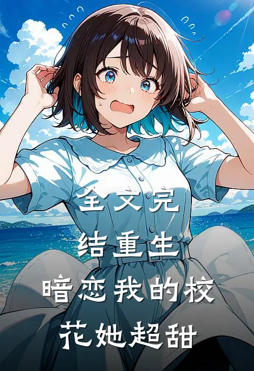 全文完结重生暗恋我的校花她超甜
