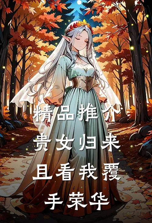 精品推介贵女归来：且看我覆手荣华
