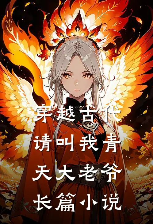 穿越古代请叫我青天大老爷长篇免费阅读