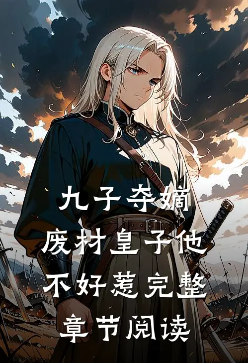 九子夺嫡,废材皇子他不好惹完整章节阅读免费