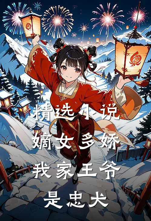 精选嫡女多娇我家王爷是忠犬免费阅读