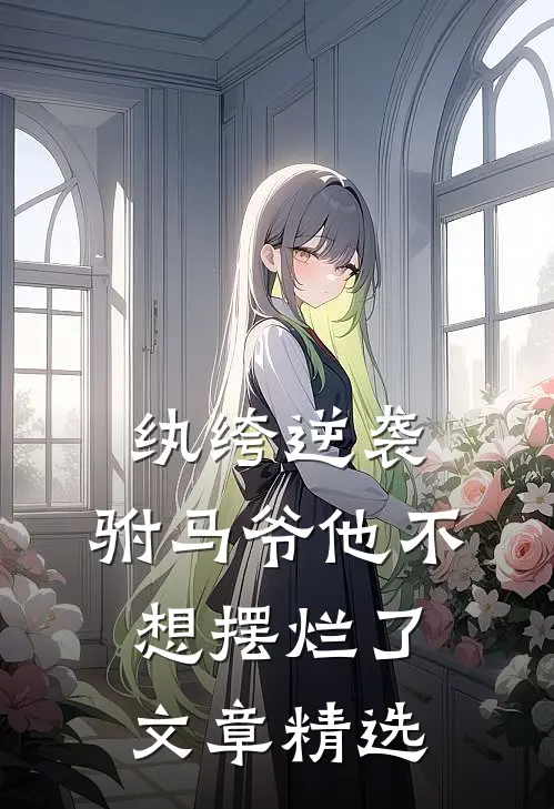 纨绔逆袭驸马爷他不想摆烂了文章精选