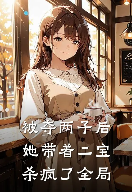 被夺两子后，她带着二宝杀疯了全局