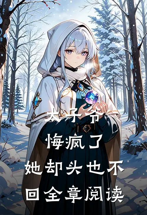 太子爷悔疯了，她却头也不回全章阅读