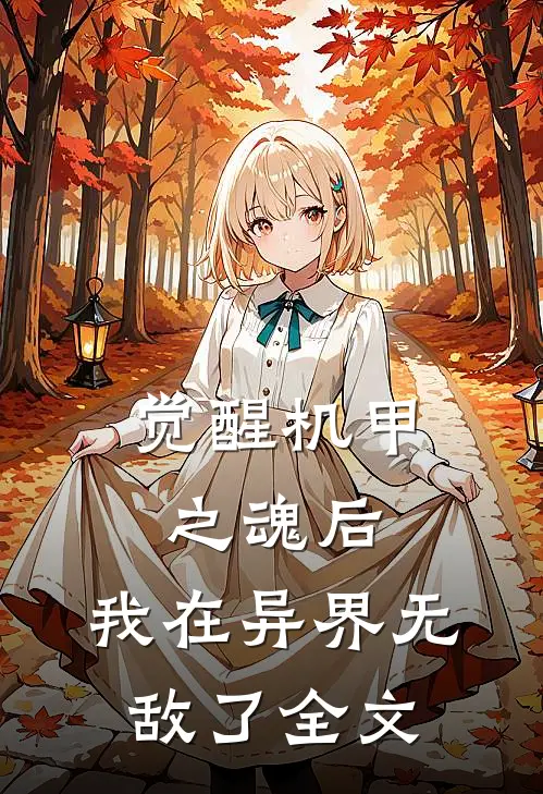 觉醒机甲之魂后,我在异界无敌了全文