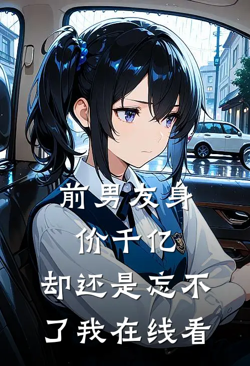 前男友身价千亿,却还是忘不了我在线看韩剧