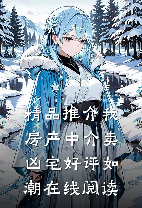 精品推介我房产中介卖凶宅好评如潮在线阅读