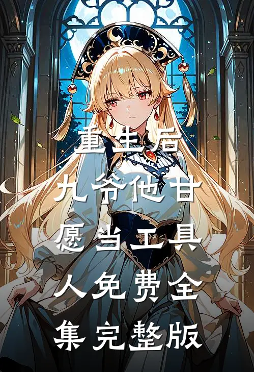 重生后,九爷他甘愿当工具人免费全集完整版