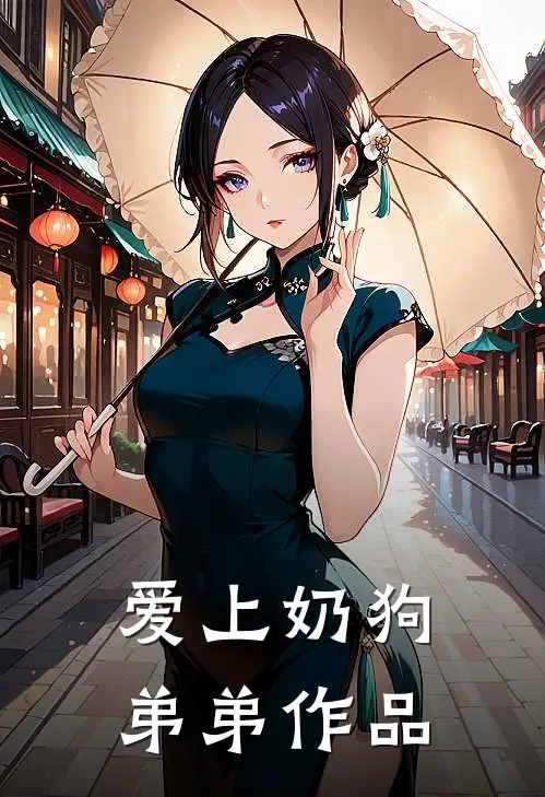 爱上奶狗弟弟作品