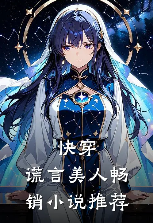 快穿谎言美人畅销推荐知乎