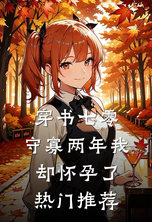 穿书七零：守寡两年我却怀孕了热门推荐