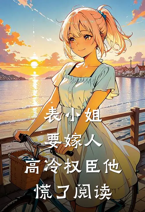 表小姐要嫁人,高冷权臣他慌了阅读
