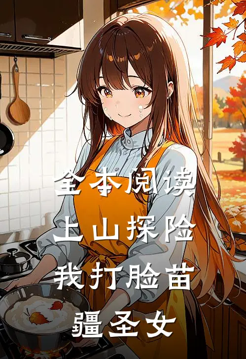 全本阅读上山探险,我打脸苗疆圣女的
