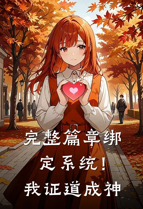 完整篇章绑定系统！我证道成神