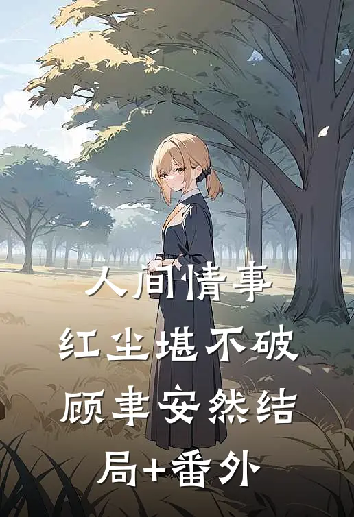 人间情事，红尘堪不破顾聿安然结局+番外