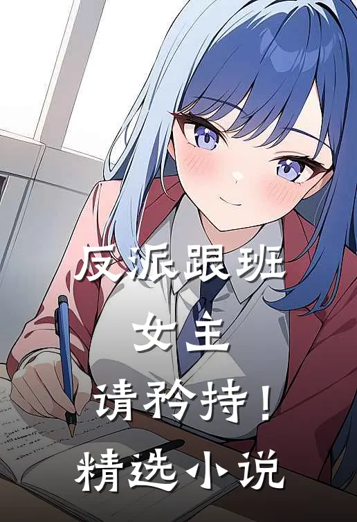 反派跟班女主,请矜持!精选