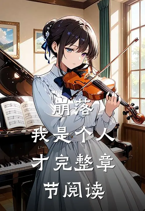 崩落,我是个人才完整章节阅读免费