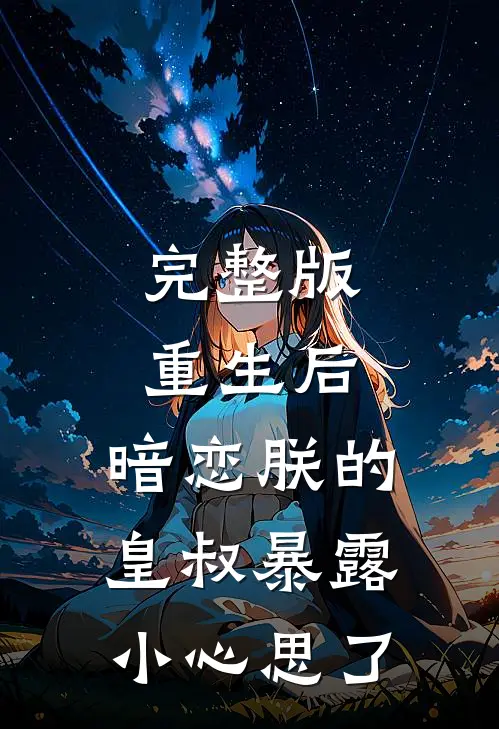 完整版重生后,暗恋朕的皇叔暴露小心思了