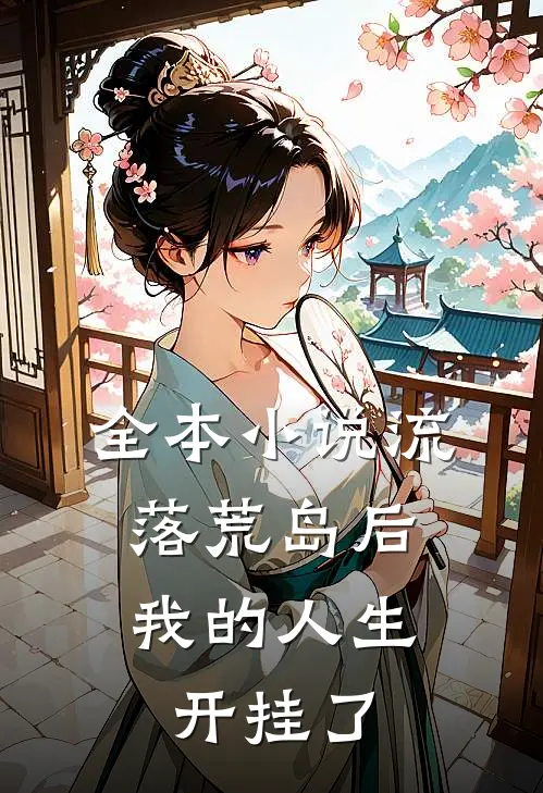 全本流落荒岛后,我的人生开挂了