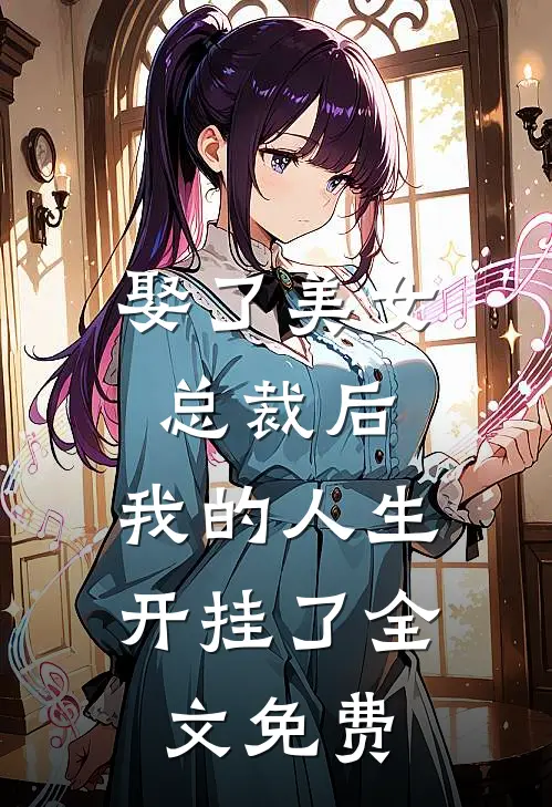 娶了美女总裁后,我的人生开挂了全文免费观看