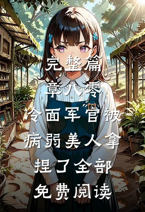 完整篇章八零:冷面军官被病弱美人拿捏了全部免费阅读